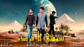 مهرجان شوفتي يا فرده محمد عبده - تيتو العالمي - توزيع تيتو العالمي 2020