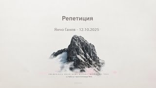 видео: Репетиция |Янчо Ганев| - 12.10.2025 картинка: Репетиция |Янчо Ганев| - 12.10.2025