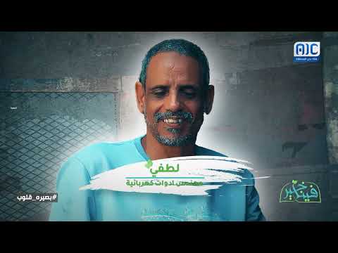 فينا الخير | المهندس لطفي... بصيرة قلوب | الحلقة الثانية