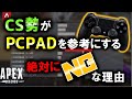 【APEX PS4 】CSとPCPADは全くの別物なので注意を