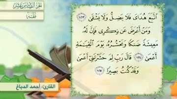 آية١٢٤سورة طه مكرر القارئ أحمد الدباغ