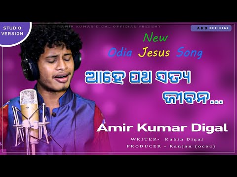 Aahe Patha Satya Jibana || New odia Christian song || Amir digal || @sadaprabhu music || 2021