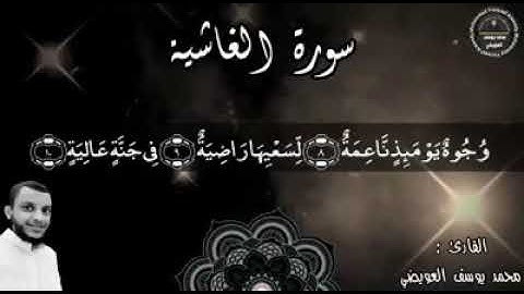 وجوه يومئذ ناعمة | من سورة الغاشية