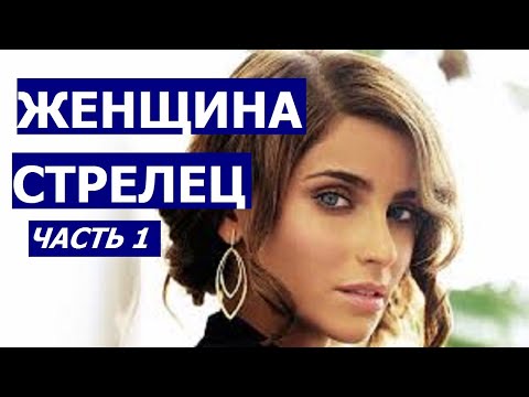 ЖЕНЩИНА СТРЕЛЕЦ: КТО ОНА И КАКОЙ МУЖЧИНА ЕЙ НУЖЕН.