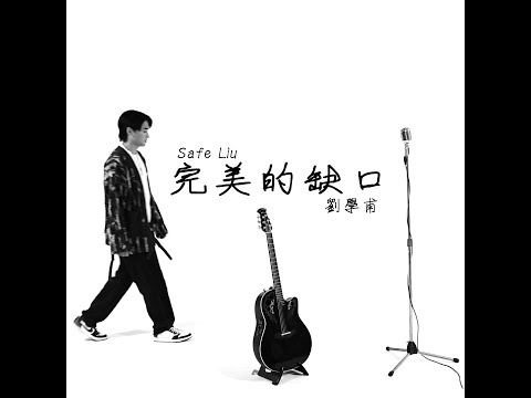 劉學甫 Safe Liu - 完美的缺口 Official Music Video