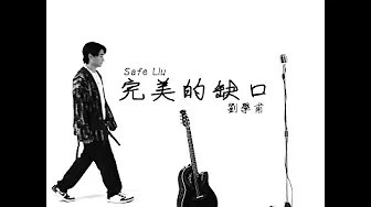 劉學甫 Safe Liu - 完美的缺口 Official Music Video