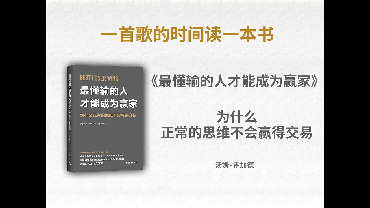 为什么正常的思维不会赢得交易❓ |《最懂输的人才能成为赢家》#输赢#思维#交易