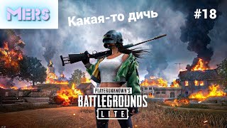 PUBG: Battlegrounds  #Какая-то дичь #стрим№18 на Русском языке #mersern