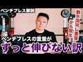 ずっとベンチプレスの重量が伸びない仲間のみんなへ