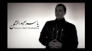 بداية حضرة المتهم أبي - للموسيقار ياسر عبد الرحمن - غناء مدحت صالح | Yasser Abdelrahman