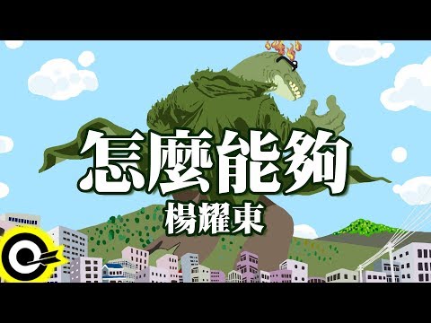 楊耀東-怎麼能夠 (官方完整版Comix)(HD)