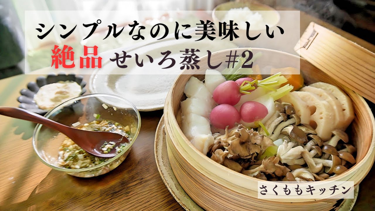 【せいろ蒸し】#2 / 鱈と野菜蒸し／野菜の肉巻き／愛犬／せいろのある暮らし