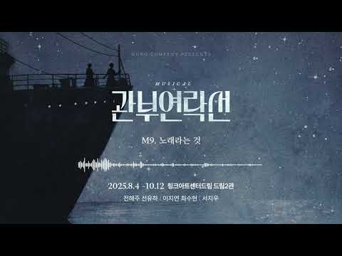 노래라는 것 - 뮤지컬 관부연락선