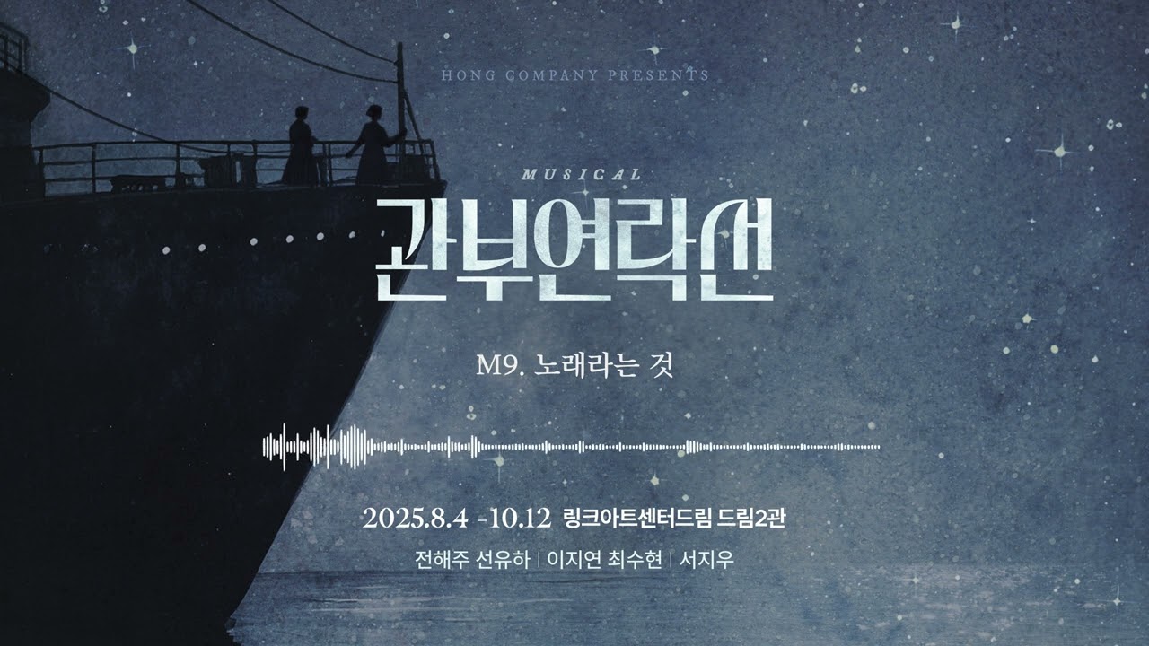 2025 뮤지컬 관부연락선 음원 선공개 M9.노래라는 것