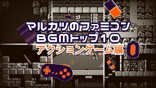 好きなファミコンBGMトップ10・アクションゲーム編【マルカツ!レトロゲーム】