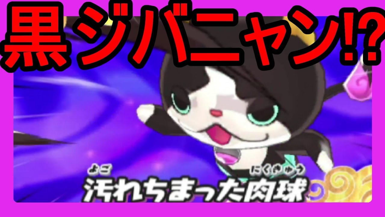 妖怪ウォッチ3】黒いジバニャン！？黒い妖怪3匹登場！ - YouTube