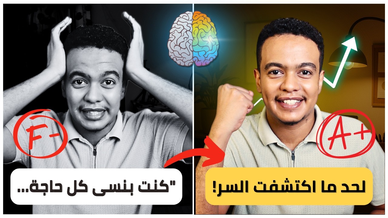 كيف تتذكر كل شيء بالامتحانات (أسرار الحفظ السريع)!