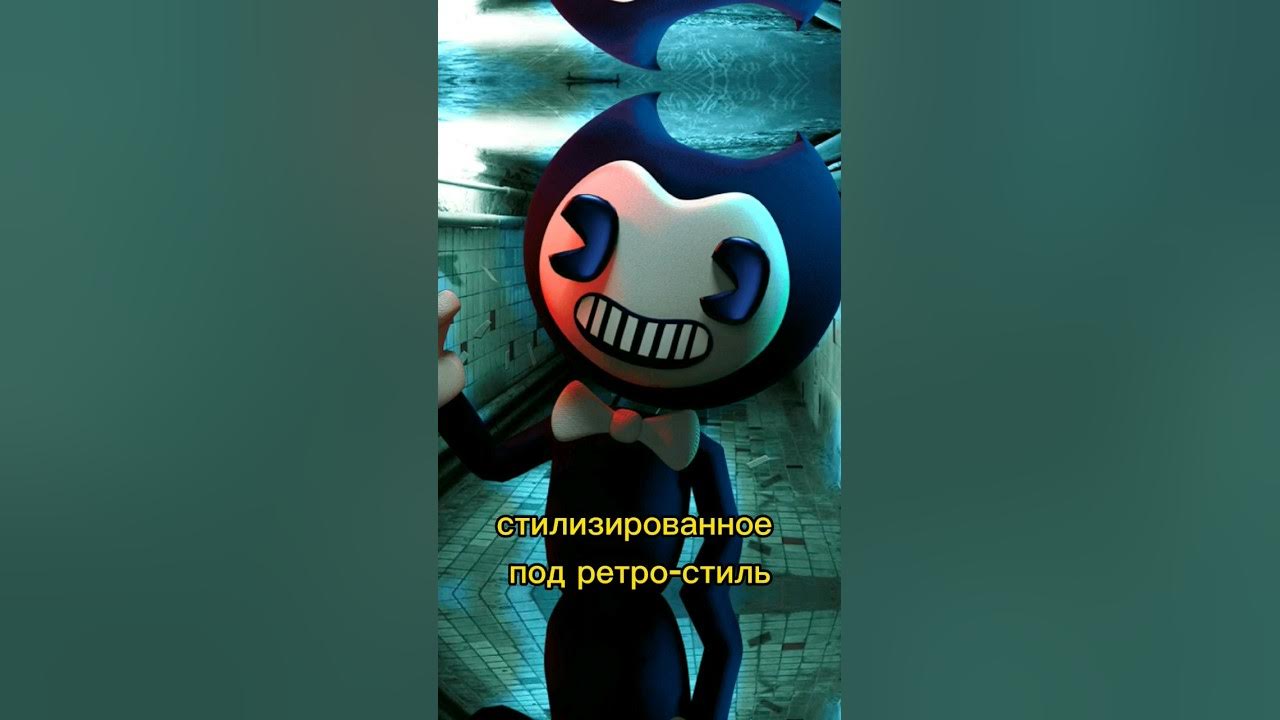 Кто такой БЕНДИ? Бенди и Чернильная Машина #бенди #шортс # ...