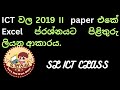 ICT වල 2019 II PAPER එකේ Excel ප්රශ්නයට පිළිතුරු ලියන ආකාරය.