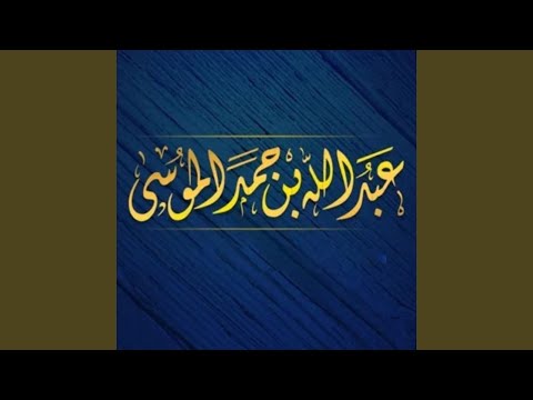عبدالله الموسى سورة البقرة كاملة رمضان ١٤٣٨ه