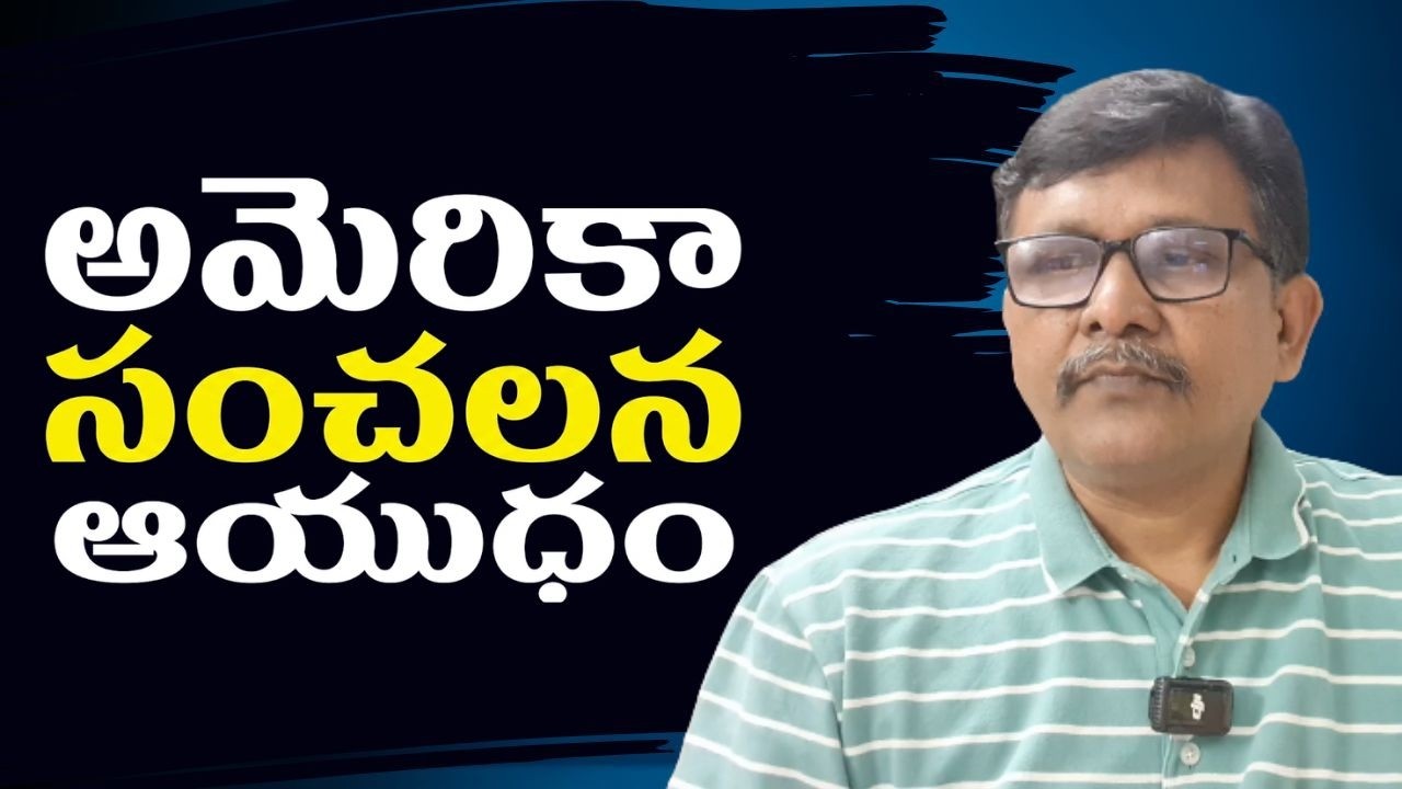 USA big sensational weapons అమెరికా సంచలన ఆయుధం