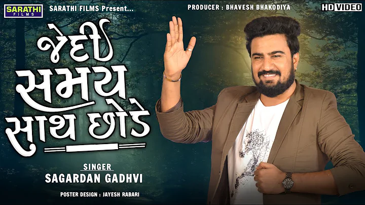 Jedi Samay Sath Chhode | Sagardan Gadhvi | New Gujarati Songs