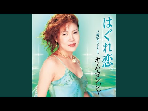 横浜ラストダンス （オリジナル・カラオケ）