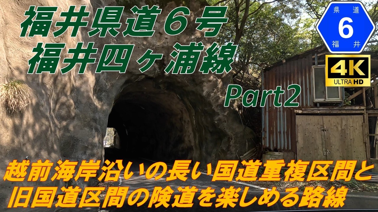 【福井県道6号】福井四ヶ浦線②　★福井市日本海沿岸から国道305号重複区間を経てプチ険道で遠回りする路線　海岸沿い、プチ険道、山道　（福井市、越前町）
