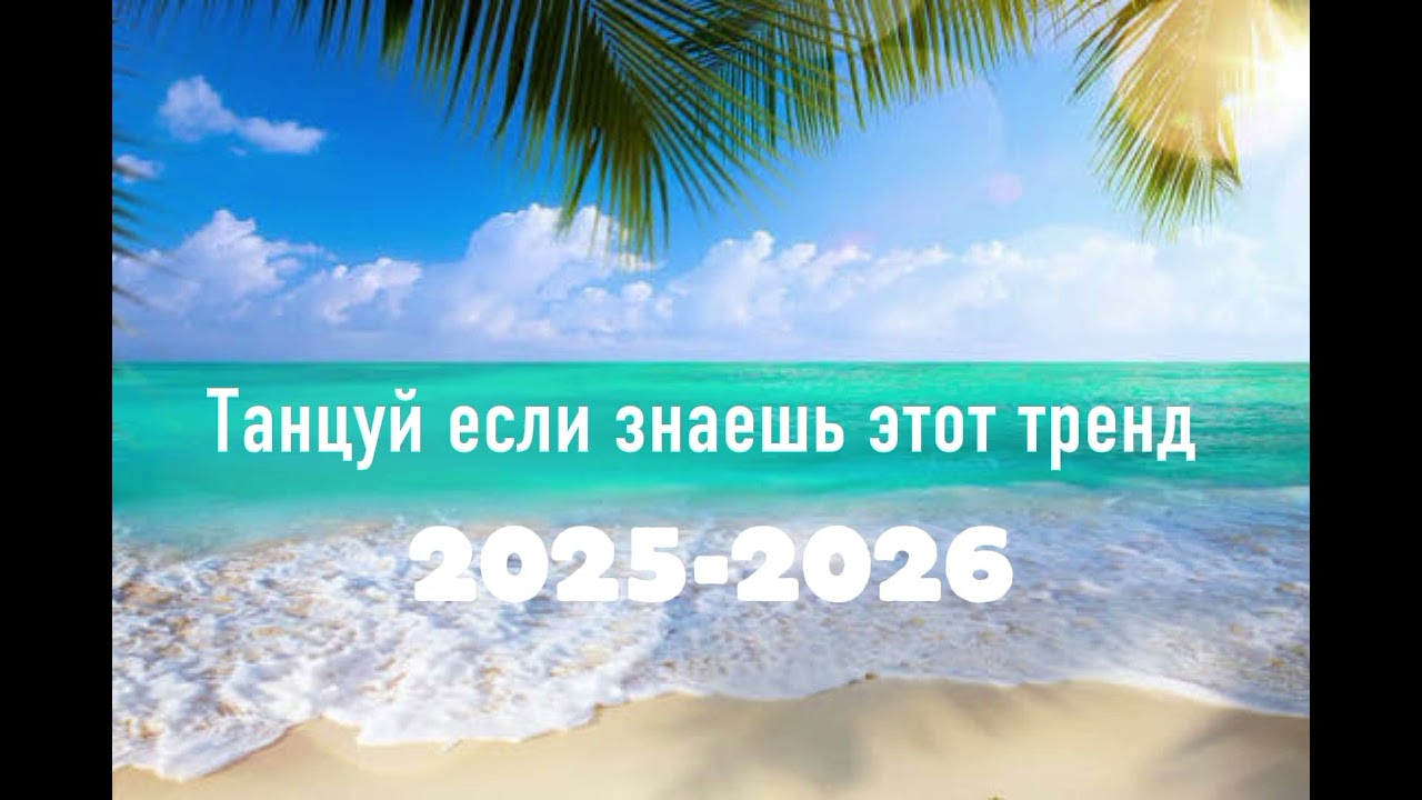 Танцуй если знаешь этот тренд 