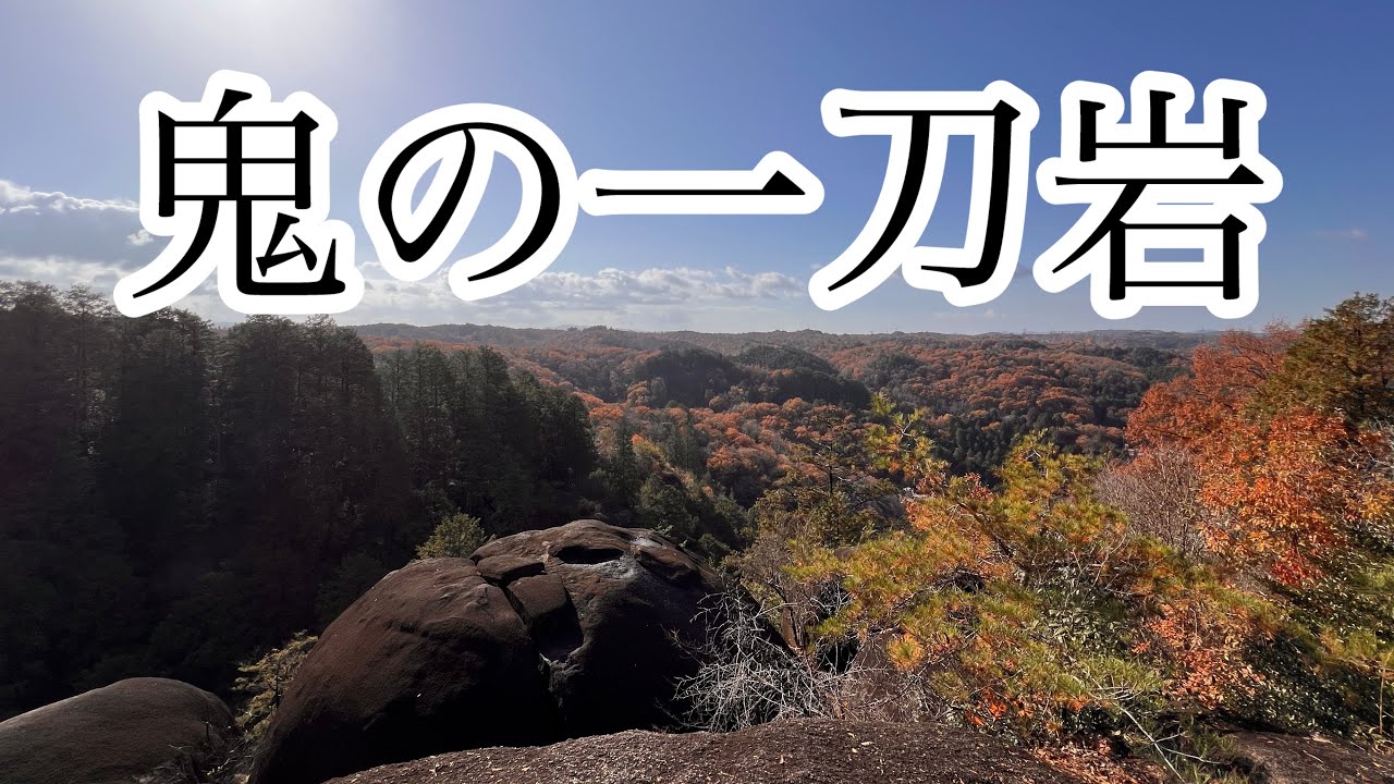 【岐阜県】鬼岩公園で久しぶりの運動！