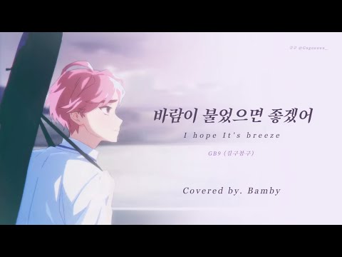 PLAVE플레이브 밤비 바람이 불었으면 좋겠어 Covered By Bamby 韓中字 Fanmade Lyrics