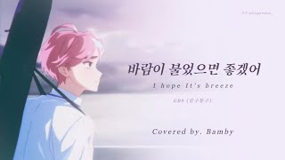 【PLAVE플레이브】 밤비 - 바람이 불었으면 좋겠어 (Covered by. Bamby) | 韓中字 Fanmade lyrics