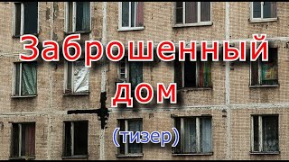видео: Заброшенный панельный дом с отличным сохраном ! (Тизер) картинка: Заброшенный панельный дом с отличным сохраном ! (Тизер)