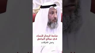 حكم متابعة الرجال النساء والعكس في مواقع التواصل - الشيخ عثمان الخميس حفظه الله