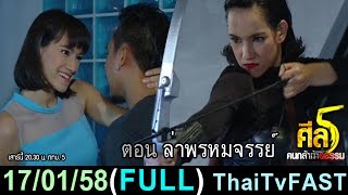 ศีล 5 คนกล้าท้าอธรรม 17 มกราคม 2558 FULL [HD] ล่าพรหมจรรย์