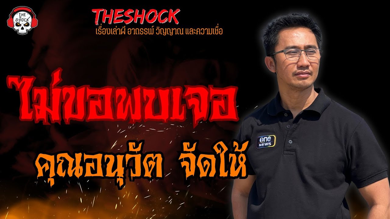 ไม่ขอพบเจอ คุณอนุวัต จัดให้ l TheShock13