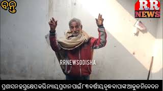 ବଡପୁଅର ନିର୍ଯାତନାରେ ଅତିଷ୍ଟ ୮୩ ବର୍ଷୀୟ ବନମାଳୀ ନାୟକ#vairalvideo #RRNews #bonthnews#bonthpolice#spbhadrak