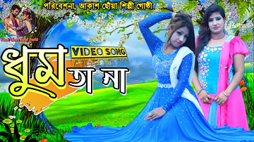 Dhum Ta Na _ ধুম তা না | Apu Biswas | Rumana | New Song | 2020 | Sumi | Lucky | Bangla Dance Video