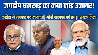 Download Lagu जगदीप धनखड़ का नया खेल उजागर!| New Story Behind Jagdeep Dhankhar Resignation!| PM Modi Power Play MP3 Download Lagu जगदीप धनखड़ का नया खेल उजागर!| New Story Behind Jagdeep Dhankhar Resignation!| PM Modi Power Play MP3