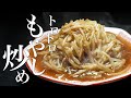 【もやし炒め】一人前400g！オモウマい的な大盛りで提供していた酒に合うレシピです。