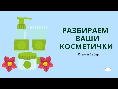 СОЧЕТАЕМОСТЬ АКТИВОВ, СОСТАВЫ ❗️Вопросы по уходу за кожей