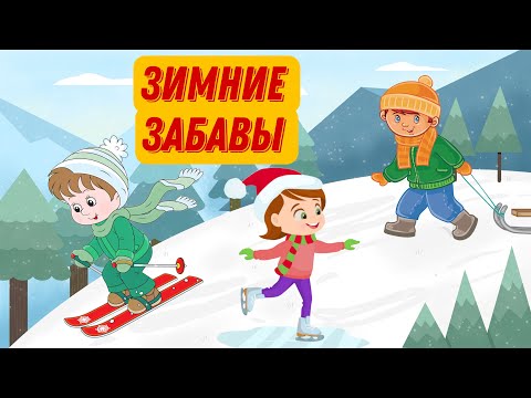 ⛄ЗИМНИЕ ЗАБАВЫ | Развивающий мультфильм для детей | Зимние игры и развлечения
