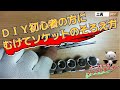 ＤＩＹ初心者の方にむけてソケットのそろえ方