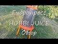 Гидропресс HOBBY JUICE. Обзор.