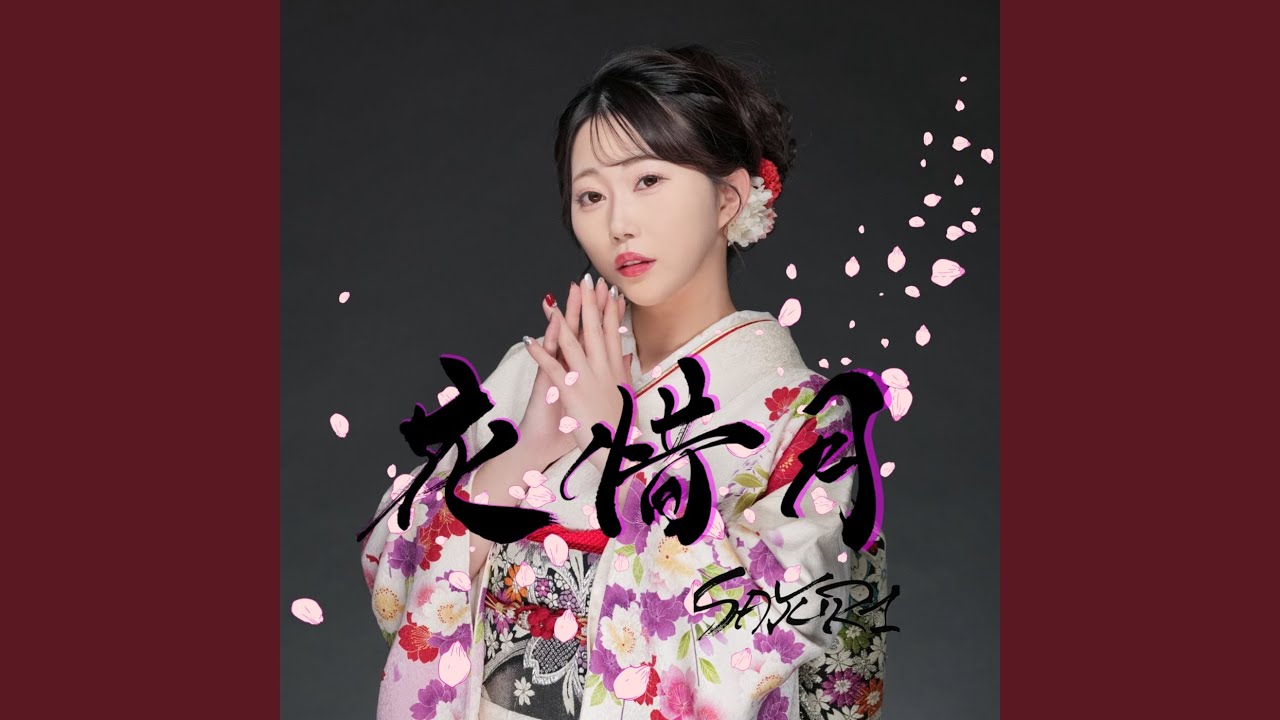 花惜月- YouTube
