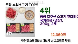 쿠팡 수입소고기 추천 Top5