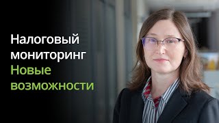 Налоговый мониторинг. Новые возможности