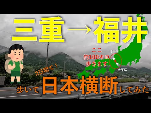 【総距離約100キロ】三重県→福井県　徒歩で日本横断してみた！【1日目】