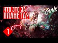 НЕЗНАКОМАЯ ПЛАНЕТА ☢ The Gunk