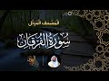 سورة الفرقان المصحف المرتل الشيخ عبدالرحمن بن جمال العوسي